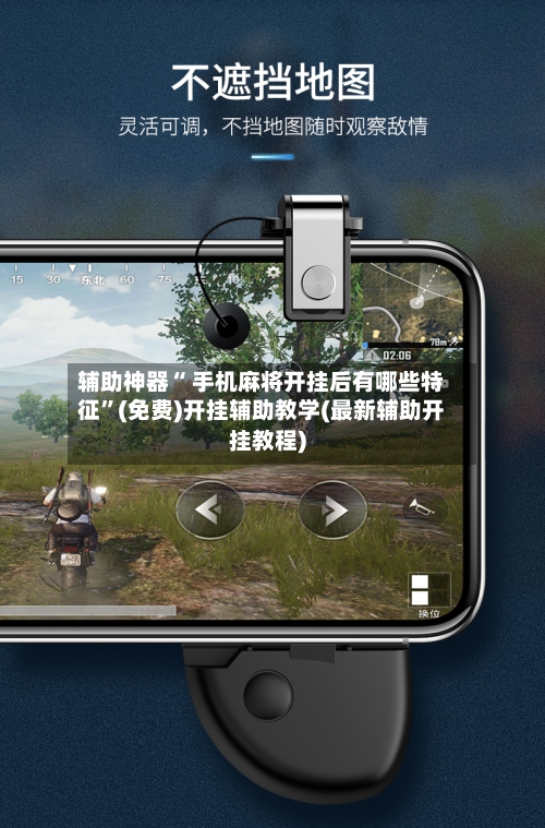 辅助神器“ 手机麻将开挂后有哪些特征”(免费)开挂辅助教学(最新辅助开挂教程)