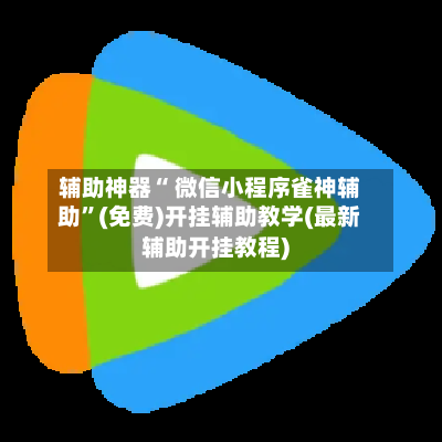 辅助神器“ 微信小程序雀神辅助”(免费)开挂辅助教学(最新辅助开挂教程)-第3张图片
