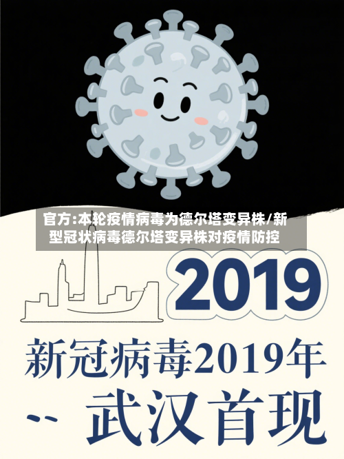 官方:本轮疫情病毒为德尔塔变异株/新型冠状病毒德尔塔变异株对疫情防控-第3张图片