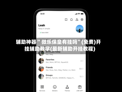辅助神器“ 微乐保皇有挂吗”(免费)开挂辅助教学(最新辅助开挂教程)-第3张图片