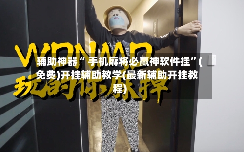 辅助神器“ 手机麻将必赢神软件挂”(免费)开挂辅助教学(最新辅助开挂教程)-第2张图片