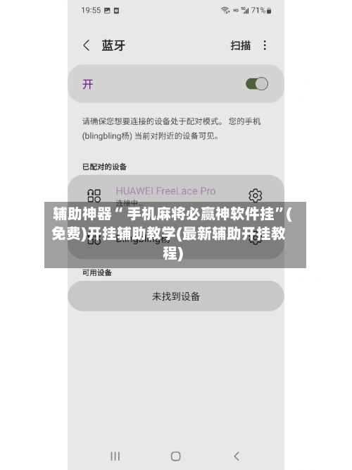 辅助神器“ 手机麻将必赢神软件挂”(免费)开挂辅助教学(最新辅助开挂教程)