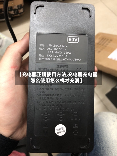 【充电瓶正确使用方法,充电瓶充电器怎么使用怎么样才充满】-第2张图片