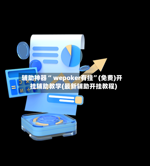 辅助神器“ wepoker有挂”(免费)开挂辅助教学(最新辅助开挂教程)