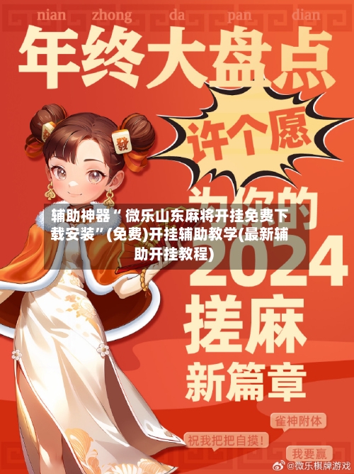 辅助神器“ 微乐山东麻将开挂免费下载安装”(免费)开挂辅助教学(最新辅助开挂教程)-第2张图片