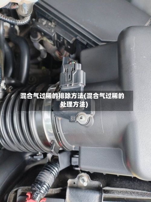 混合气过稀的排除方法(混合气过稀的处理方法)