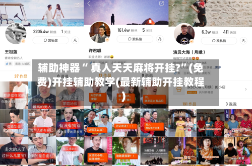 辅助神器“ 真人天天麻将开挂?”(免费)开挂辅助教学(最新辅助开挂教程)