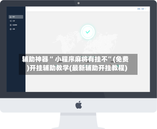 辅助神器“ 小程序麻将有挂不”(免费)开挂辅助教学(最新辅助开挂教程)