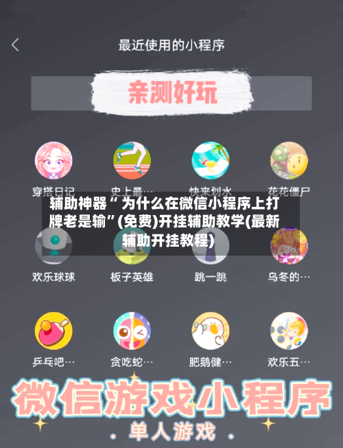 辅助神器“ 为什么在微信小程序上打牌老是输”(免费)开挂辅助教学(最新辅助开挂教程)-第3张图片