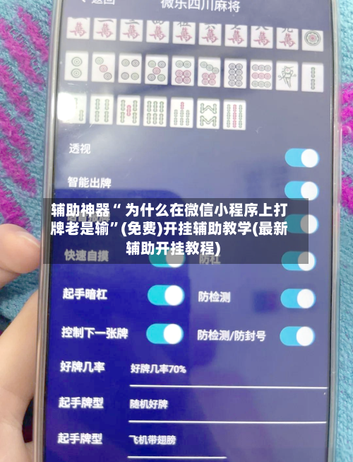 辅助神器“ 为什么在微信小程序上打牌老是输	”(免费)开挂辅助教学(最新辅助开挂教程)-第2张图片