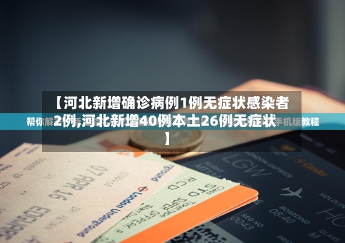 【河北新增确诊病例1例无症状感染者2例,河北新增40例本土26例无症状】-第2张图片