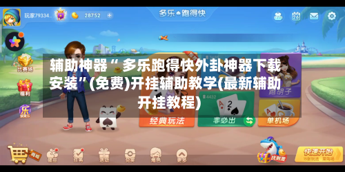 辅助神器“ 多乐跑得快外卦神器下载安装”(免费)开挂辅助教学(最新辅助开挂教程)-第3张图片