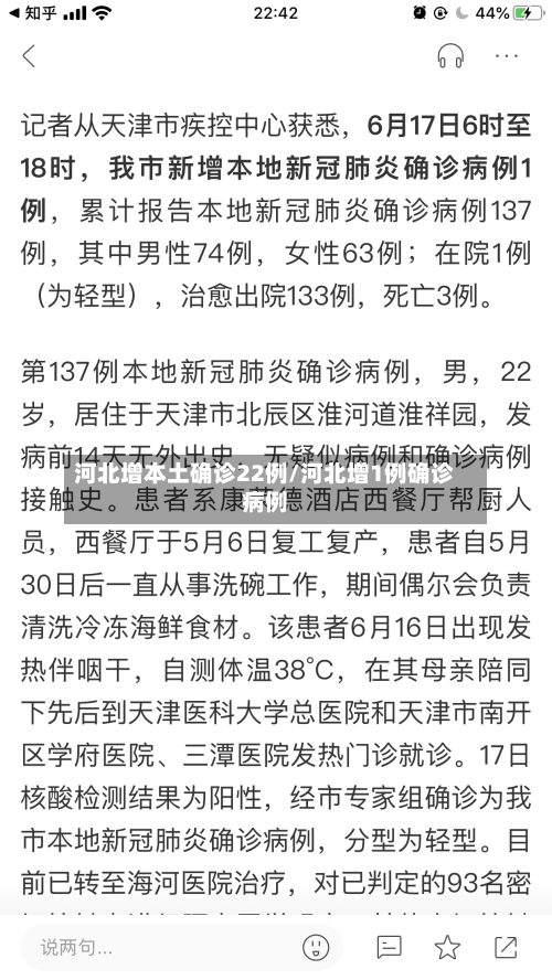 河北增本土确诊22例/河北增1例确诊病例