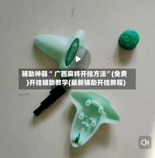 辅助神器“ 广西麻将开挂方法	”(免费)开挂辅助教学(最新辅助开挂教程)-第3张图片