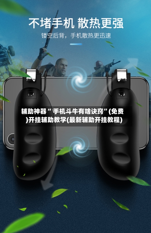 辅助神器“ 手机斗牛有啥诀窍”(免费)开挂辅助教学(最新辅助开挂教程)