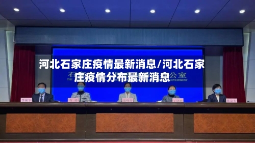 河北石家庄疫情最新消息/河北石家庄疫情分布最新消息