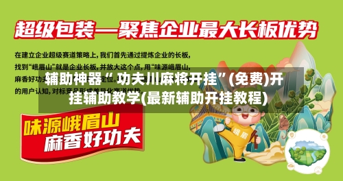 辅助神器“ 功夫川麻将开挂”(免费)开挂辅助教学(最新辅助开挂教程)-第2张图片