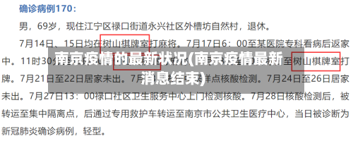 南京疫情的最新状况(南京疫情最新消息结束)-第2张图片