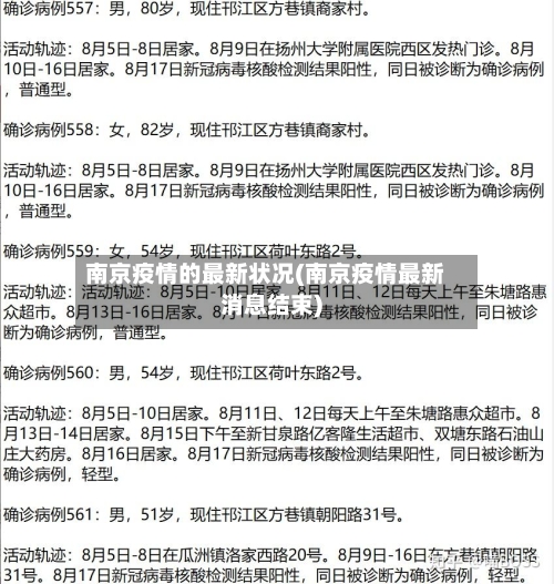 南京疫情的最新状况(南京疫情最新消息结束)-第3张图片