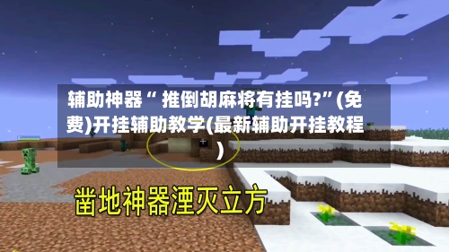 辅助神器“ 推倒胡麻将有挂吗?”(免费)开挂辅助教学(最新辅助开挂教程)-第2张图片