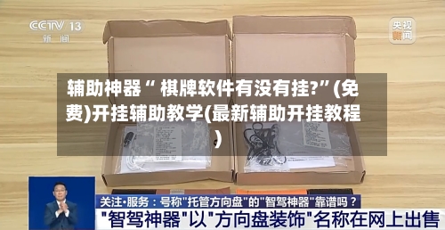 辅助神器“ 棋牌软件有没有挂?”(免费)开挂辅助教学(最新辅助开挂教程)
