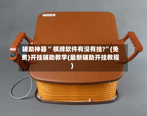 辅助神器“ 棋牌软件有没有挂?”(免费)开挂辅助教学(最新辅助开挂教程)-第2张图片