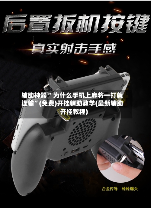 辅助神器“ 为什么手机上麻将一打就连输”(免费)开挂辅助教学(最新辅助开挂教程)-第2张图片