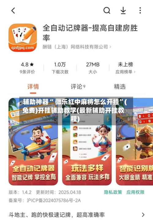 辅助神器“ 微乐红中麻将怎么开挂”(免费)开挂辅助教学(最新辅助开挂教程)-第3张图片