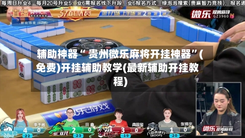 辅助神器“ 贵州微乐麻将开挂神器”(免费)开挂辅助教学(最新辅助开挂教程)