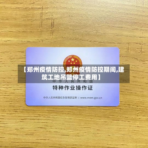 【郑州疫情防控,郑州疫情防控期间,建筑工地吊篮停工费用】