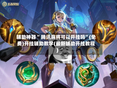 辅助神器“ 腾讯麻将可以开挂吗”(免费)开挂辅助教学(最新辅助开挂教程)-第2张图片