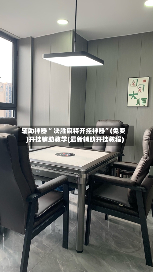 辅助神器“ 决胜麻将开挂神器”(免费)开挂辅助教学(最新辅助开挂教程)