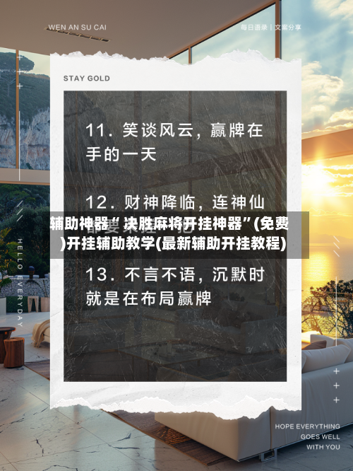辅助神器“ 决胜麻将开挂神器”(免费)开挂辅助教学(最新辅助开挂教程)-第2张图片