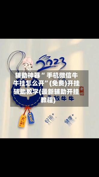 辅助神器“ 手机微信牛牛挂怎么开	”(免费)开挂辅助教学(最新辅助开挂教程)-第2张图片