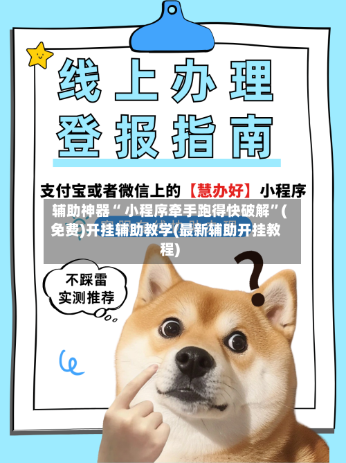 辅助神器“ 小程序牵手跑得快破解”(免费)开挂辅助教学(最新辅助开挂教程)