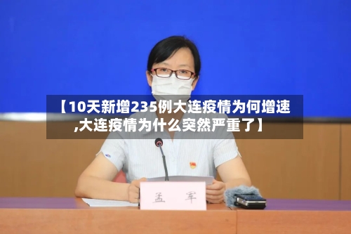 【10天新增235例大连疫情为何增速,大连疫情为什么突然严重了】-第2张图片