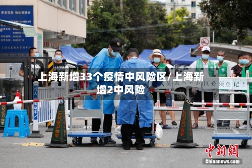 上海新增33个疫情中风险区/上海新增2中风险-第2张图片