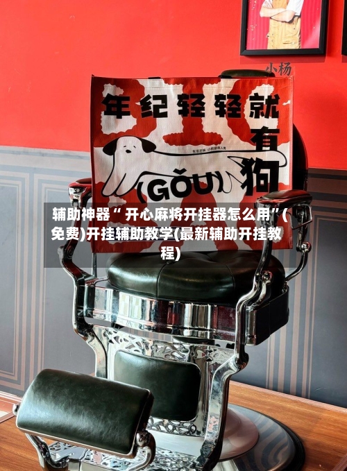 辅助神器“ 开心麻将开挂器怎么用”(免费)开挂辅助教学(最新辅助开挂教程)