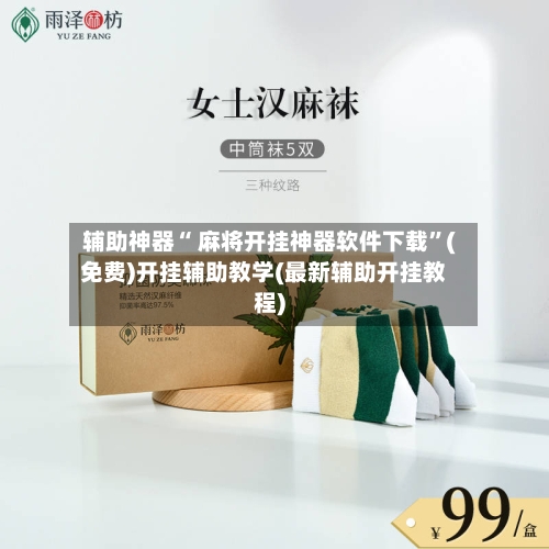 辅助神器“ 麻将开挂神器软件下载	”(免费)开挂辅助教学(最新辅助开挂教程)-第3张图片