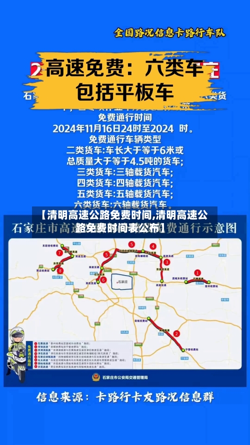【清明高速公路免费时间,清明高速公路免费时间表公布】
