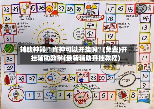 辅助神器“ 雀神可以开挂吗	”(免费)开挂辅助教学(最新辅助开挂教程)-第2张图片