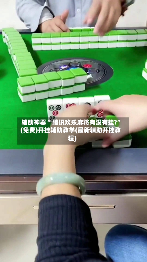 辅助神器“ 腾讯欢乐麻将有没有挂?”(免费)开挂辅助教学(最新辅助开挂教程)