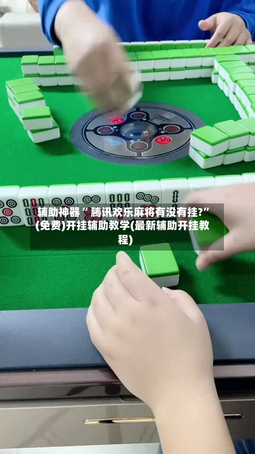 辅助神器“ 腾讯欢乐麻将有没有挂?”(免费)开挂辅助教学(最新辅助开挂教程)-第3张图片