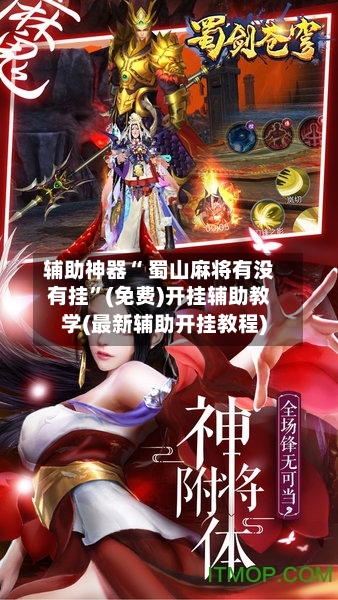 辅助神器“ 蜀山麻将有没有挂”(免费)开挂辅助教学(最新辅助开挂教程)