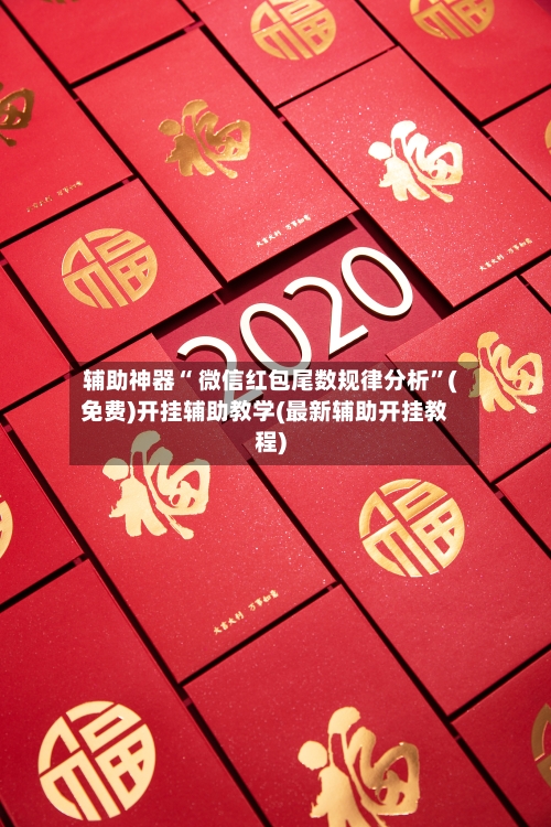 辅助神器“ 微信红包尾数规律分析”(免费)开挂辅助教学(最新辅助开挂教程)-第3张图片