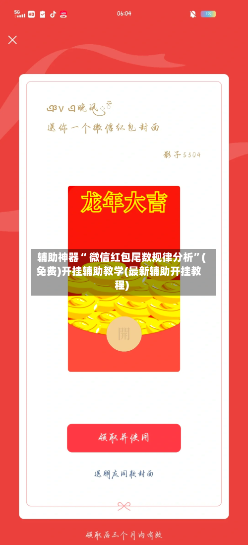 辅助神器“ 微信红包尾数规律分析	”(免费)开挂辅助教学(最新辅助开挂教程)-第2张图片