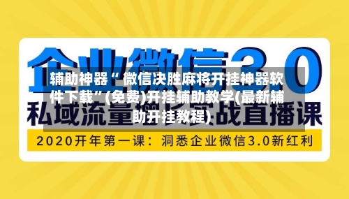 辅助神器“ 微信决胜麻将开挂神器软件下载”(免费)开挂辅助教学(最新辅助开挂教程)