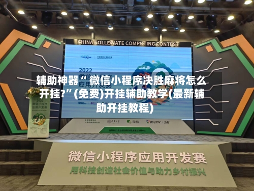辅助神器“ 微信小程序决胜麻将怎么开挂?”(免费)开挂辅助教学(最新辅助开挂教程)-第2张图片