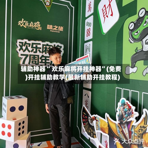 辅助神器“ 欢乐麻将开挂神器”(免费)开挂辅助教学(最新辅助开挂教程)