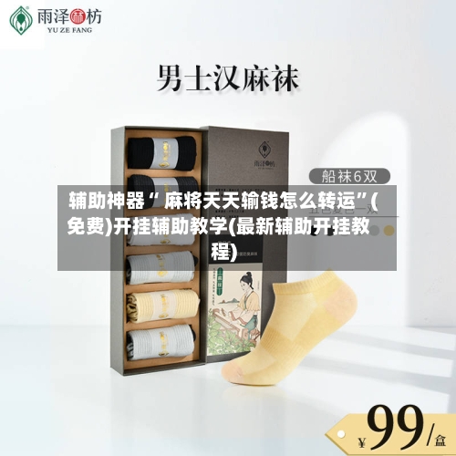 辅助神器“ 麻将天天输钱怎么转运”(免费)开挂辅助教学(最新辅助开挂教程)